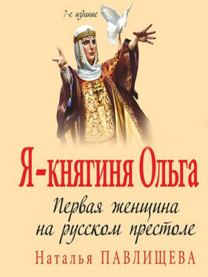 cover image of Я – княгиня Ольга. Первая женщина на русском престоле
